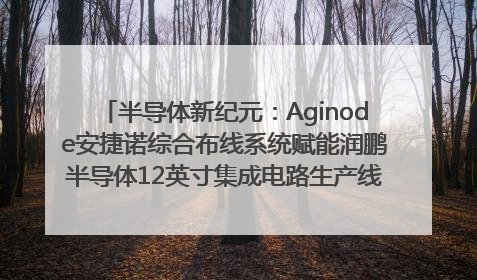 半导体新纪元：Aginode安捷诺综合布线系统赋能润鹏半导体12英寸集成电路生产线，携手共筑“芯”未来！