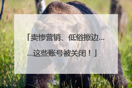 卖惨营销、低俗擦边……这些账号被关闭！