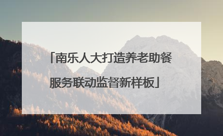 南乐人大打造养老助餐服务联动监督新样板