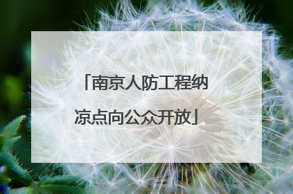 南京人防工程纳凉点向公众开放