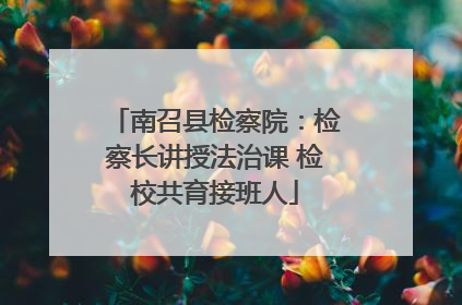 南召县检察院：检察长讲授法治课 检校共育接班人