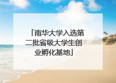 南华大学入选第二批省级大学生创业孵化基地
