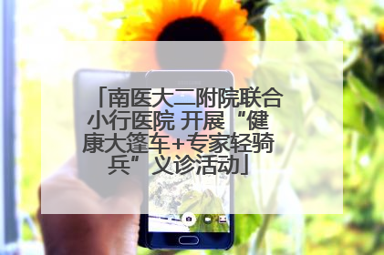南医大二附院联合小行医院 开展“健康大篷车+专家轻骑兵”义诊活动