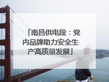南昌供电段：党内品牌助力安全生产高质量发展