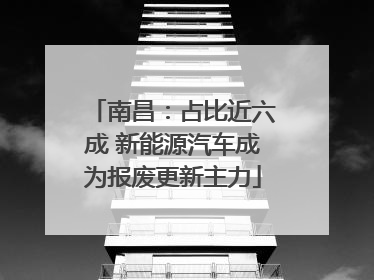 南昌：占比近六成 新能源汽车成为报废更新主力