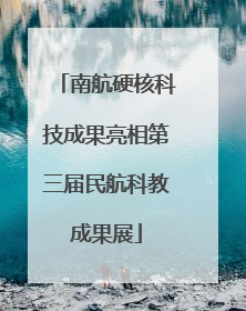 南航硬核科技成果亮相第三届民航科教成果展