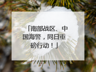 南部战区、中国海警，同日重磅行动！