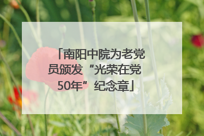 南阳中院为老党员颁发“光荣在党50年”纪念章