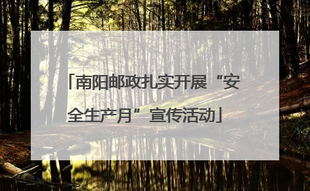 南阳邮政扎实开展“安全生产月”宣传活动