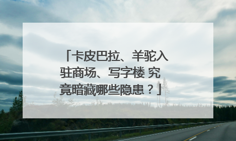 卡皮巴拉、羊驼入驻商场、写字楼 究竟暗藏哪些隐患？