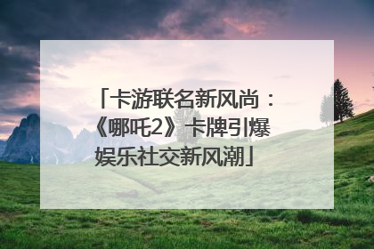 卡游联名新风尚：《哪吒2》卡牌引爆娱乐社交新风潮