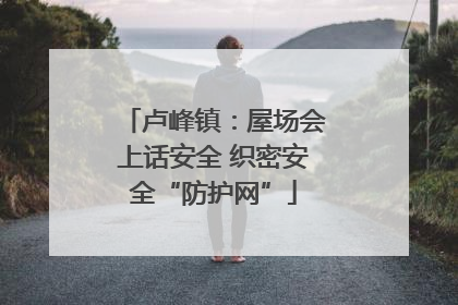 卢峰镇：屋场会上话安全 织密安全“防护网”
