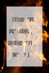印度“阵风”战机，迎重要“升级”？