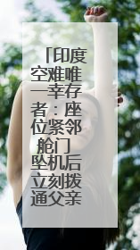 印度空难唯一幸存者：座位紧邻舱门 坠机后立刻拨通父亲电话