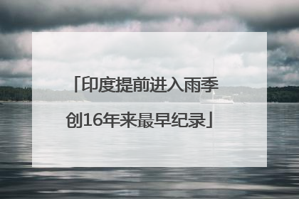 印度提前进入雨季 创16年来最早纪录