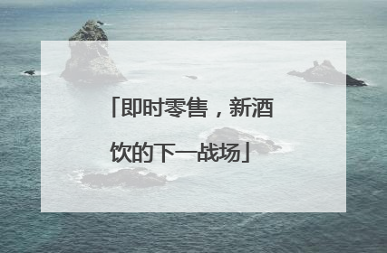 即时零售，新酒饮的下一战场