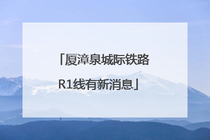 厦漳泉城际铁路R1线有新消息