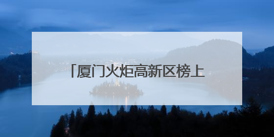 厦门火炬高新区榜上有名！生态环境部公布绿色低碳典型案例→