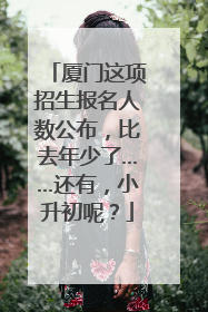 厦门这项招生报名人数公布，比去年少了……还有，小升初呢？