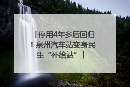 停用4年多后回归！泉州汽车站变身民生“补给站”