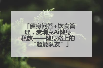 健身问答+饮食管理，麦瑞克Ai健身私教——健身路上的“超能队友”