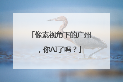 像素视角下的广州，你AI了吗？