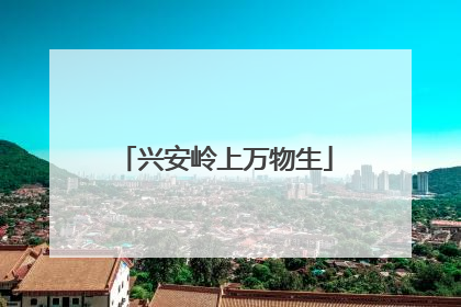 兴安岭上万物生