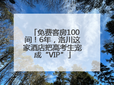 免费客房100间！6年，洛川这家酒店把高考生宠成“VIP”