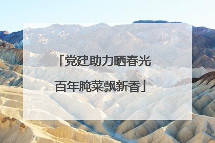 党建助力晒春光 百年腌菜飘新香