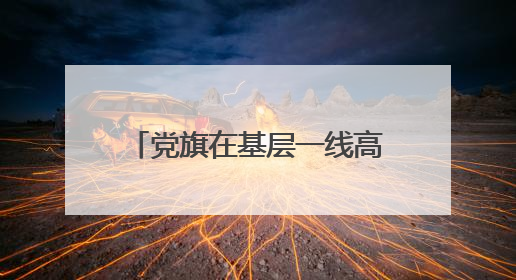 党旗在基层一线高高飘扬丨“小丛工作室”6年共帮助157位流浪乞讨人员点亮回家的灯