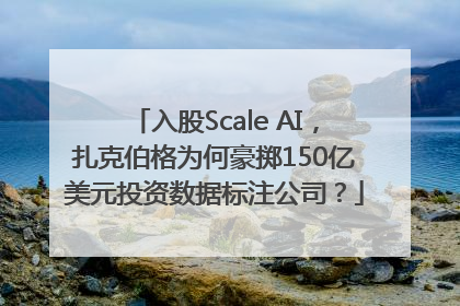 入股Scale AI，扎克伯格为何豪掷150亿美元投资数据标注公司？