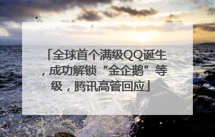 全球首个满级QQ诞生，成功解锁“金企鹅”等级，腾讯高管回应
