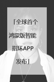 全球首个鸿蒙版智能指环APP发布