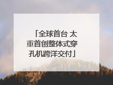 全球首台 太重首创整体式穿孔机跨洋交付