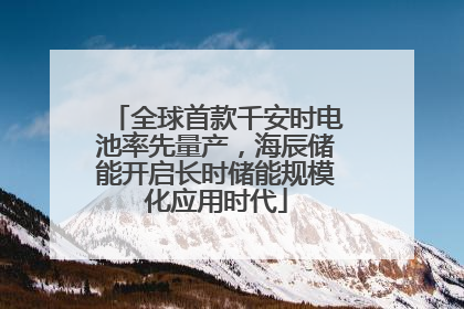 全球首款千安时电池率先量产，海辰储能开启长时储能规模化应用时代