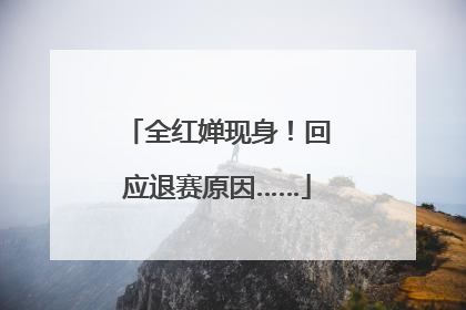 全红婵现身！回应退赛原因……
