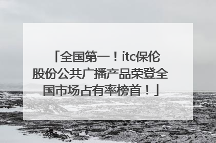全国第一！itc保伦股份公共广播产品荣登全国市场占有率榜首！