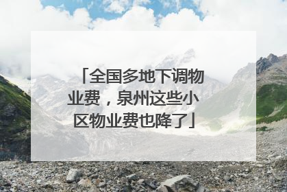全国多地下调物业费，泉州这些小区物业费也降了