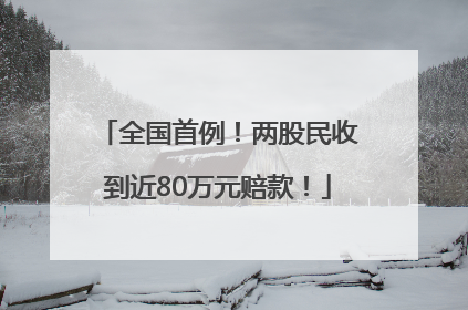 全国首例！两股民收到近80万元赔款！