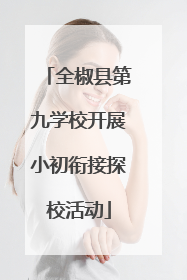 全椒县第九学校开展小初衔接探校活动
