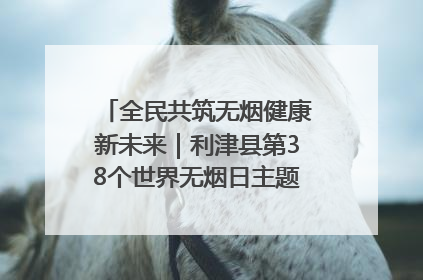全民共筑无烟健康新未来｜利津县第38个世界无烟日主题活动暨控烟科普宣讲竞赛圆满举行
