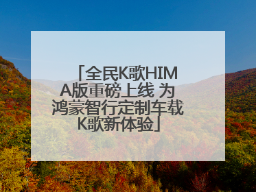 全民K歌HIMA版重磅上线 为鸿蒙智行定制车载K歌新体验