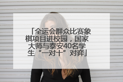 全运会群众比赛象棋项目进校园，国家大师与泰安40名学生“一对十”对弈