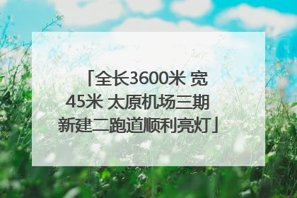 全长3600米 宽45米 太原机场三期新建二跑道顺利亮灯