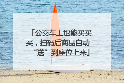 公交车上也能买买买，扫码后商品自动“送”到座位上来