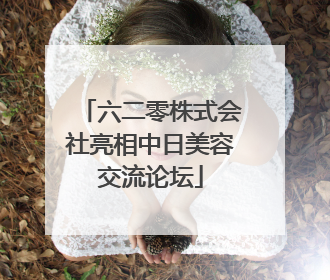 六二零株式会社亮相中日美容交流论坛