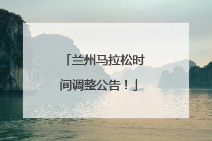 兰州马拉松时间调整公告！