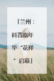 兰州：科普嘉年华“花样”启幕