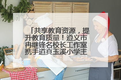 共享教育资源，提升教育质量！遵义市冉继锋名校长工作室携手道真玉溪小学主题研修出新出彩