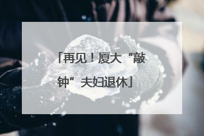 再见！厦大“敲钟”夫妇退休